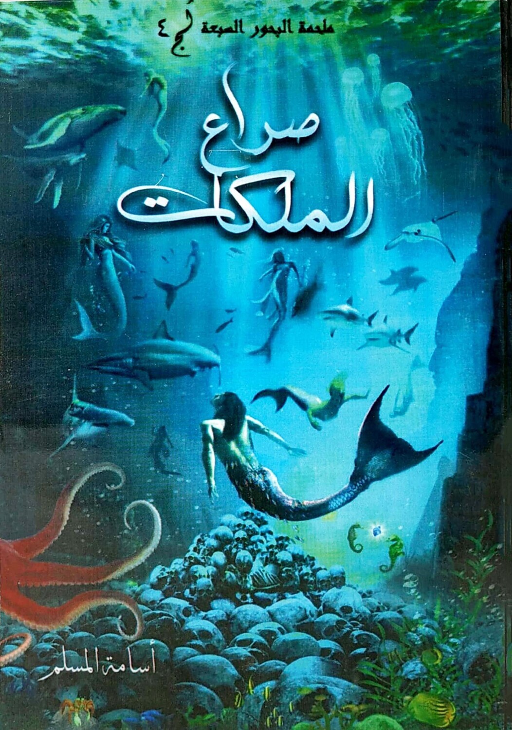 صراع الملكات