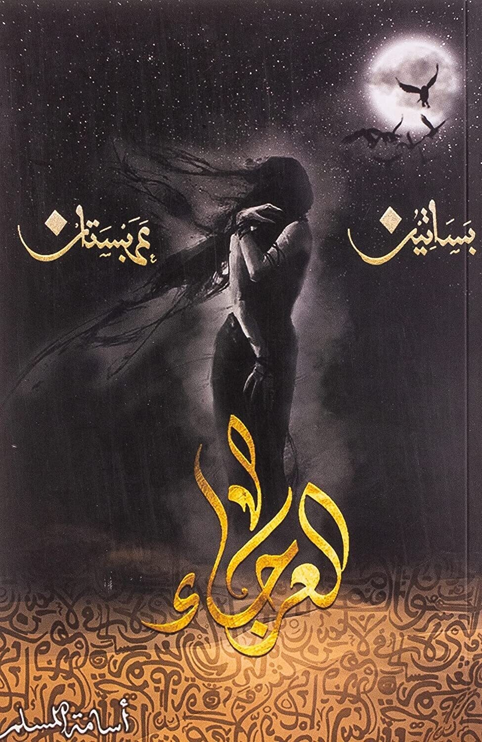 العرجاء