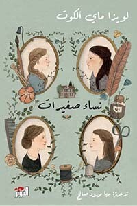 نساء صغيرات (الجزء الاول)