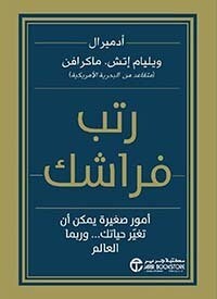 رتب فراشك (Hard Cover)