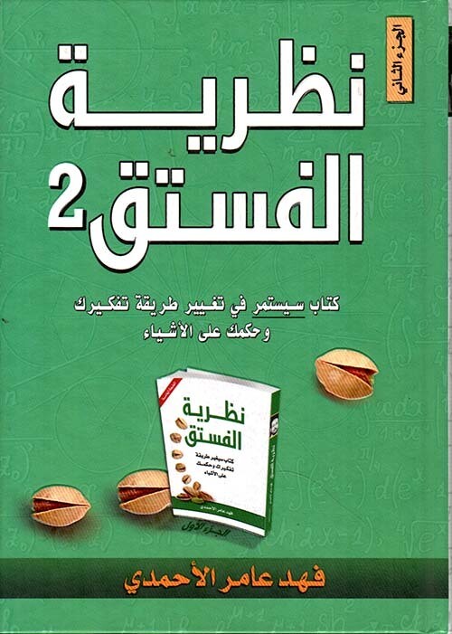 نظرية الفستق 2