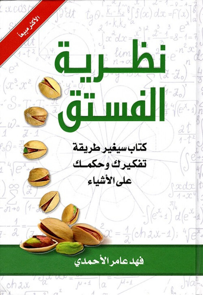 نظرية الفستق