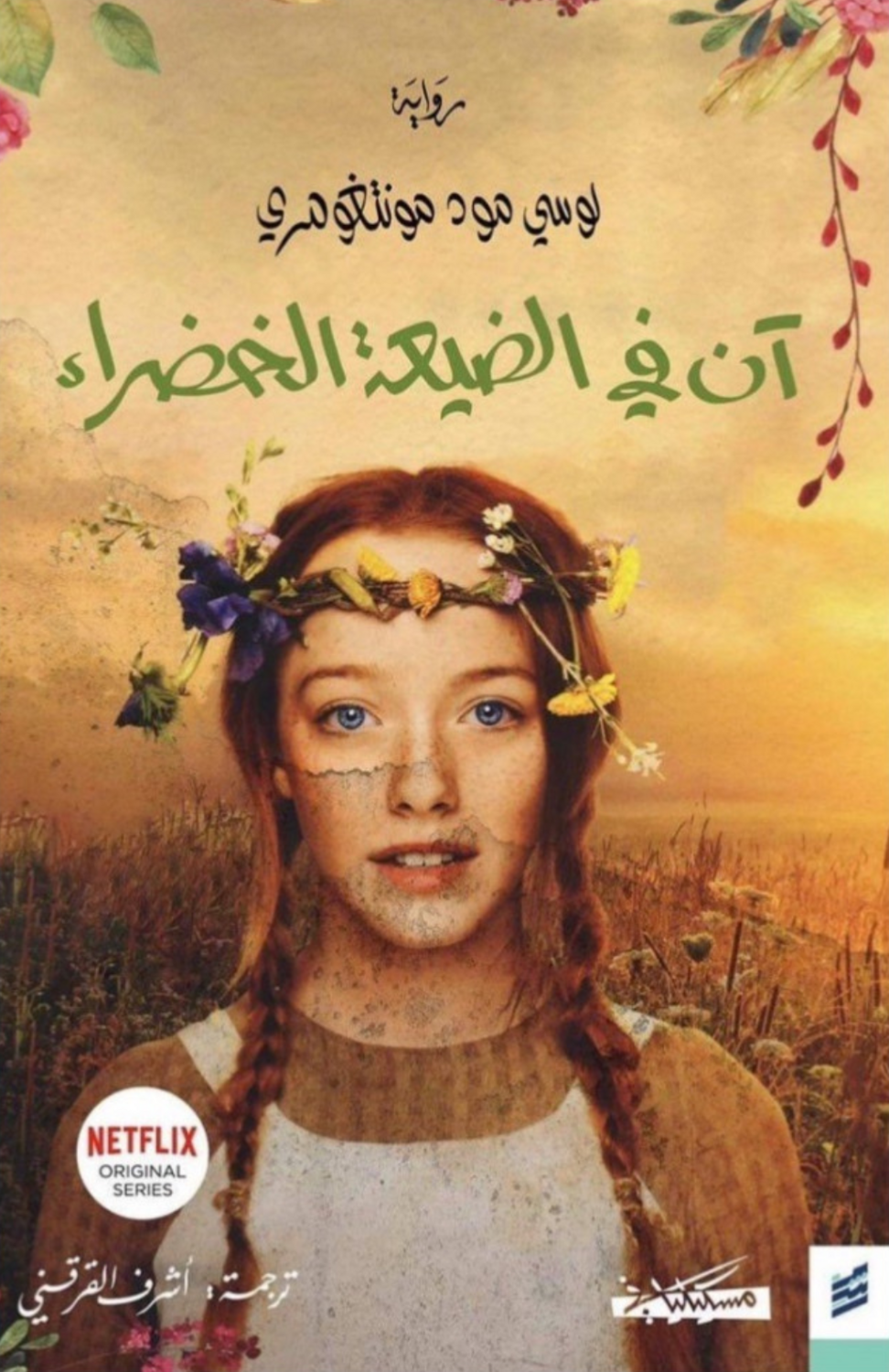 آن في الضيعة الخضراء