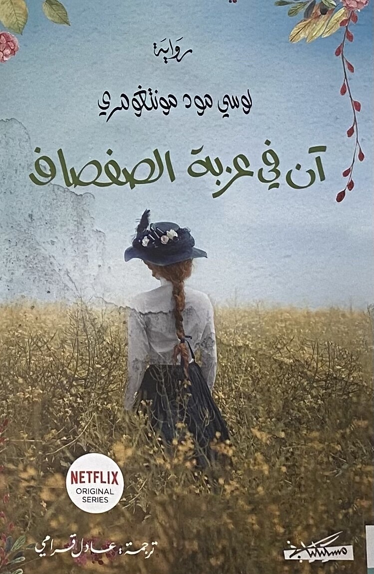 آن في عزبة الصفصاف