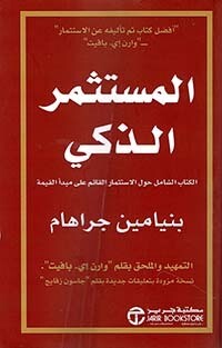 المستثمر الذكي