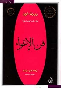 فن الإغواء (الطبعة الثالثة)