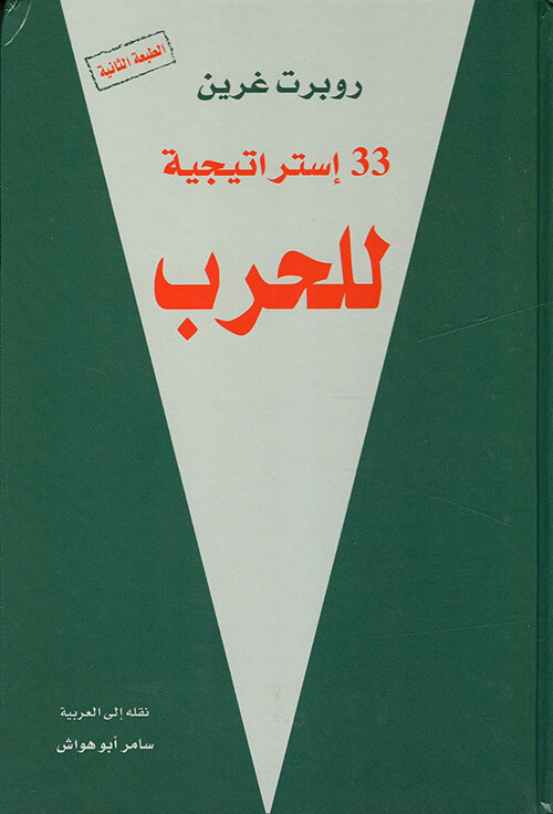 ثلاثة وثلاثون إستراجية للحرب (الطبعة الثانية)