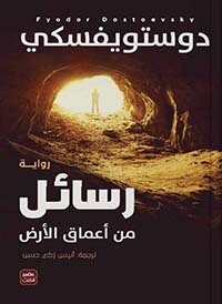 رسائل من اعماق الارض