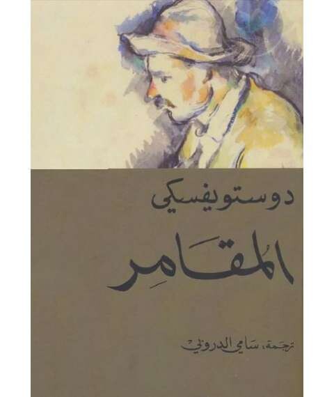 المقامر