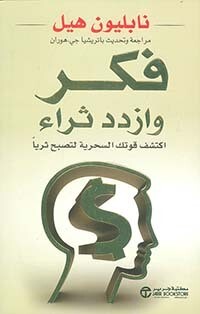 فكر و ازدد ثراء