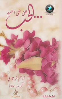 عن شيئ اسمه الحب