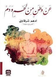 عن وطن من لحم و دم