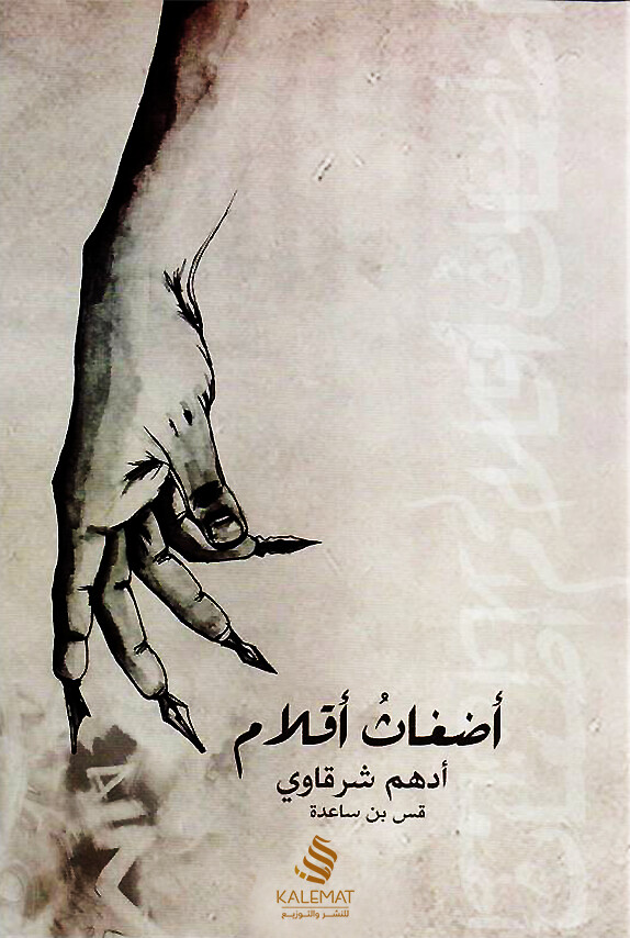 اضغاث اقلام