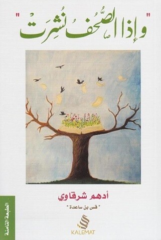 وإذا الصحف نشرت (الطبعة الثامنة)