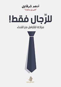 للرجال فقط ؛ مبادئ للتعامل مع النساء