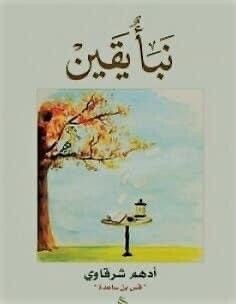نبأ يقين