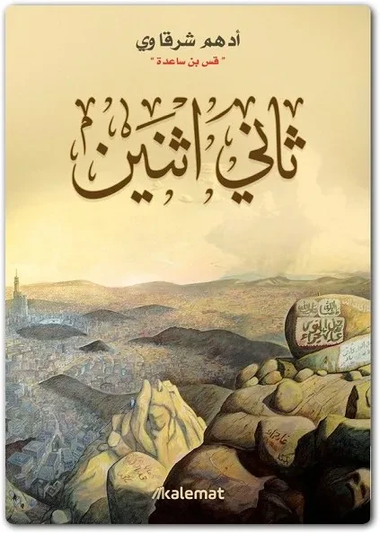 ثاني اثنين