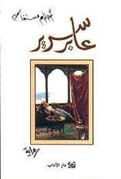 عابر سرير