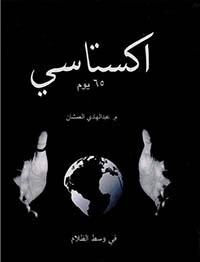 اكستاسي 65 يوم في وسط الظلام (Hard Cover)