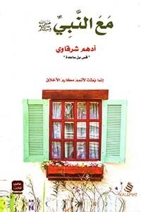 مع النبي &quot; صلى الله عليه وسلم &quot;