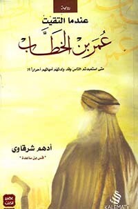 عندما ألتقيت عمر بن الخطاب