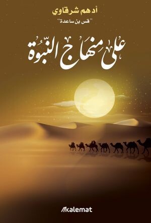 على منهاج النبوه
