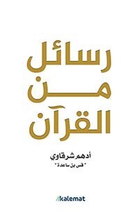رسائل من القرآن