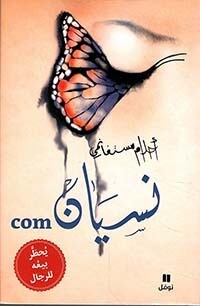 نسيان . Com