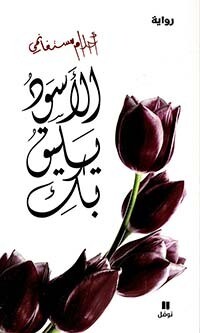 الأسود يليق بك
