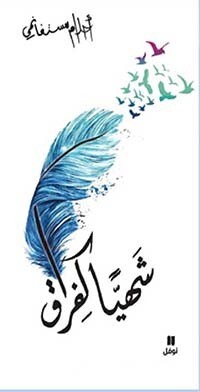 شهياً كفراق
