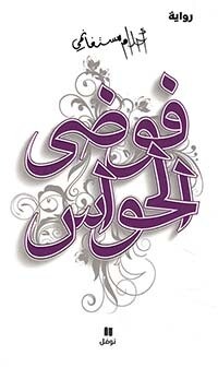 فوضى الحواس (2)