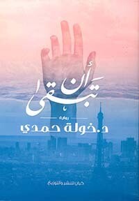 أن تبقى (الطبعة5)