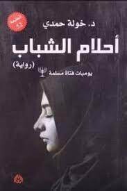 احلام الشباب