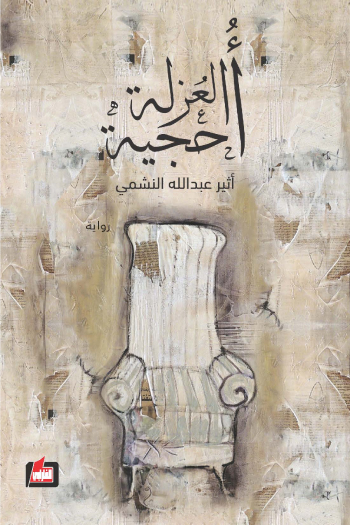 أحجية العزلة