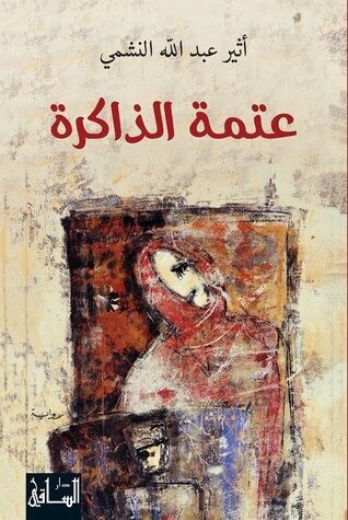 عتمة الذاكرة (الطبعة الثانية)