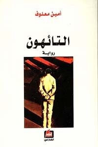 التائهون