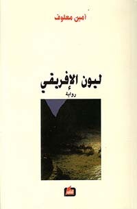 ليون الافريقي