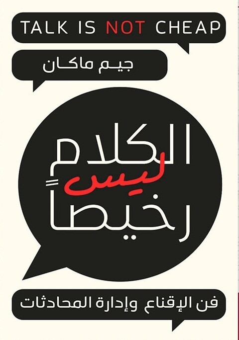 الكلام ليس رخيصًا