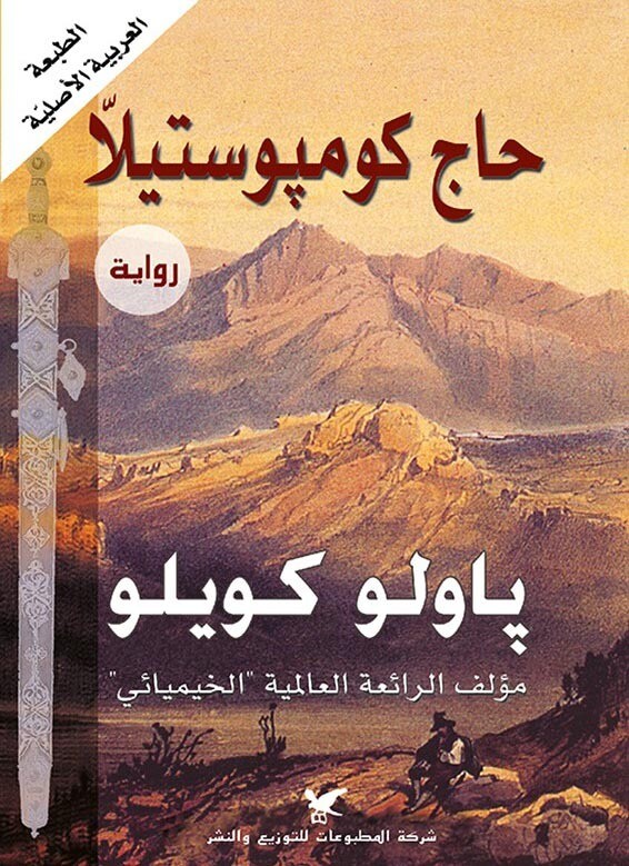حاج كومبوستيلا