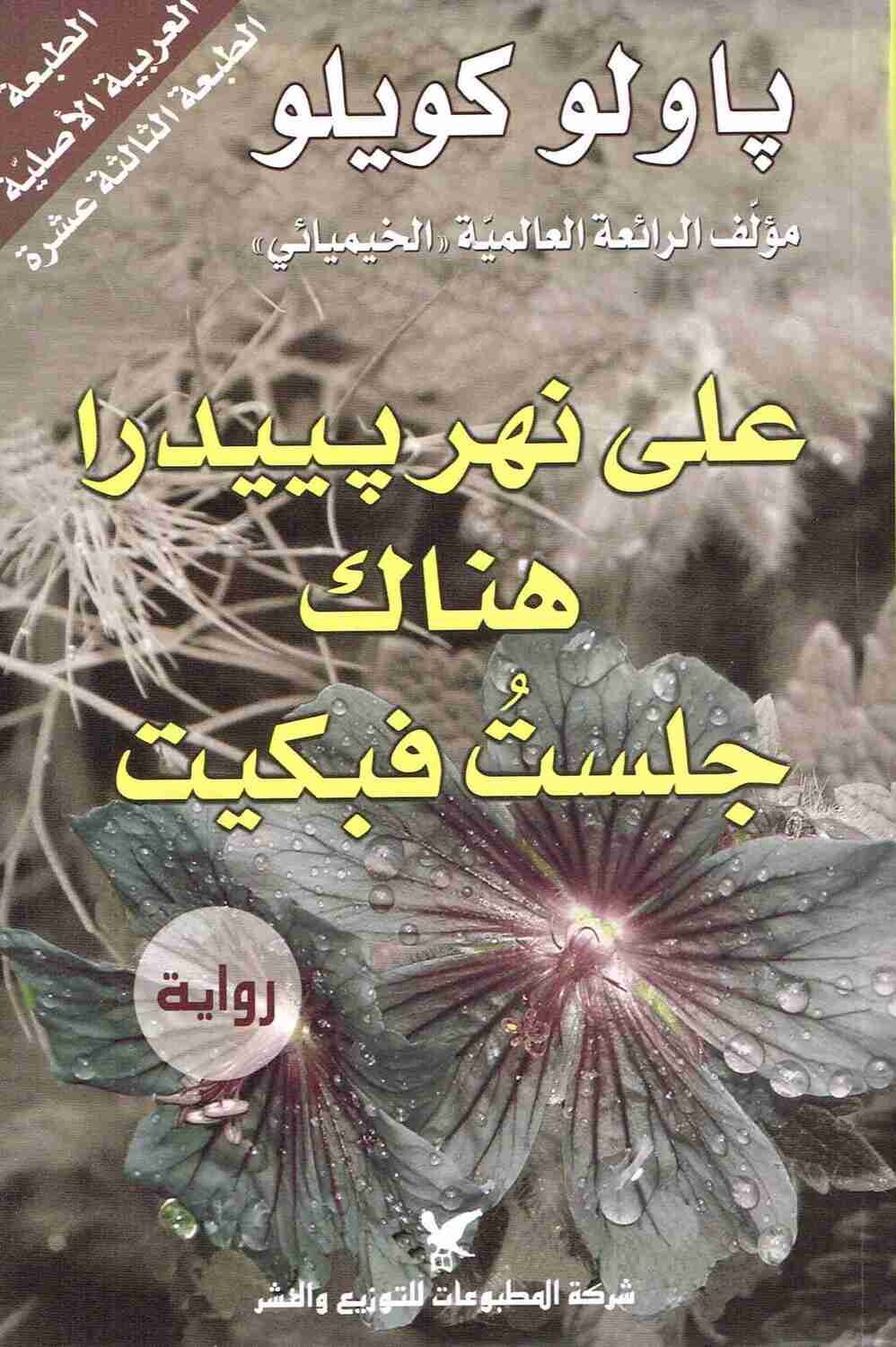 رواية على نهر بييدرا هناك جلست فبكيت