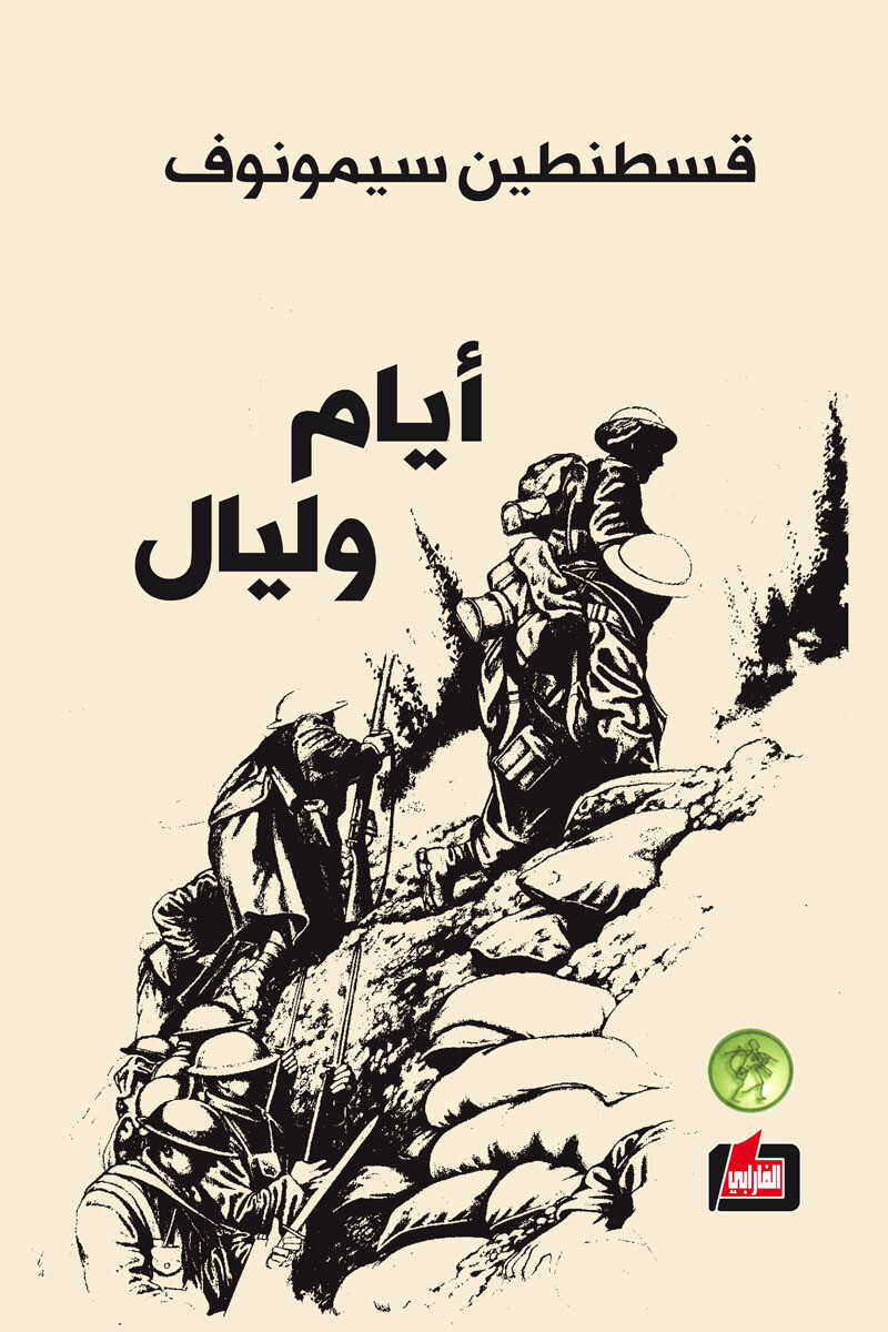 ايام وليال