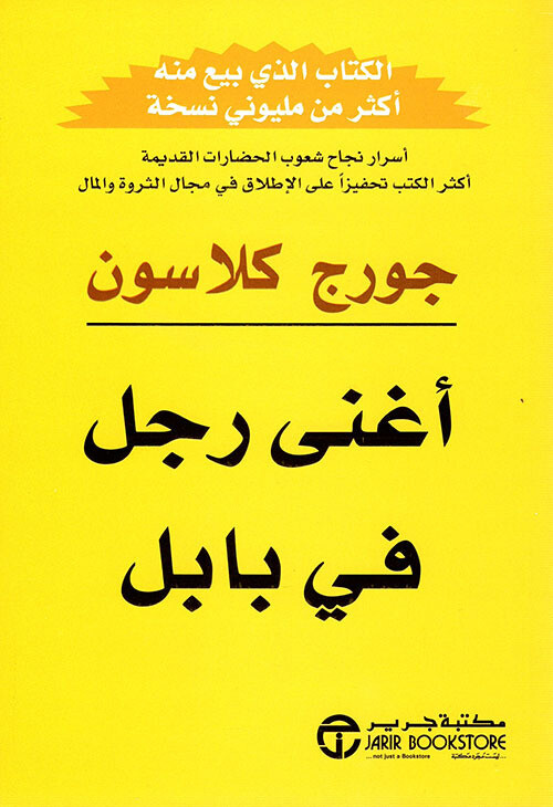 ‏أغنى رجل في بابل