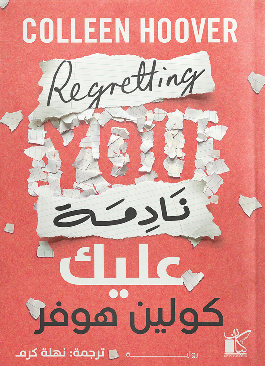 رواية نادمة عليك
