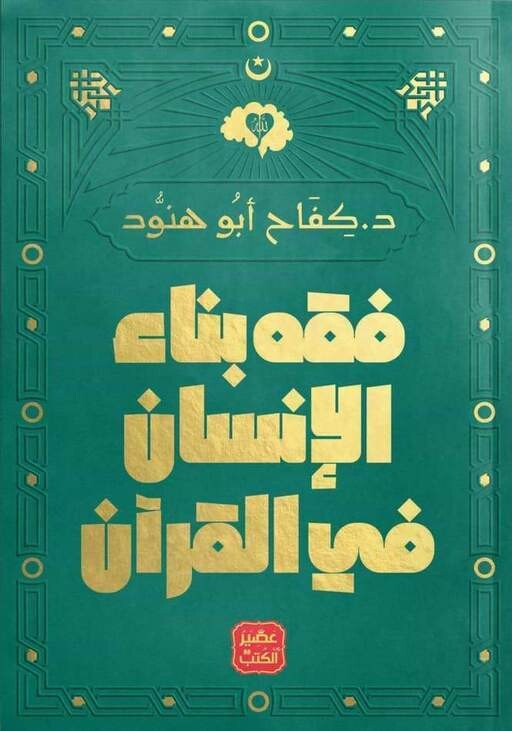 فقه بناء الانسان فى القران