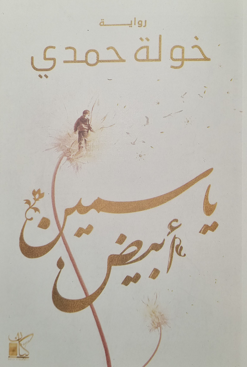 ياسمين أبيض
