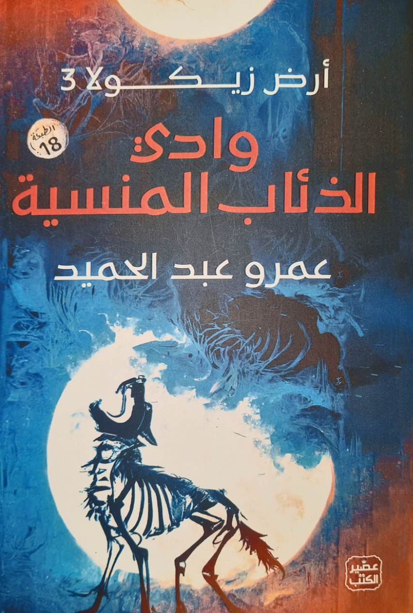 وادي الذئاب المنسية
