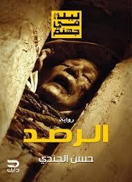 ليلة في جهنم &quot;الرصد&quot; (الطبعة 4)