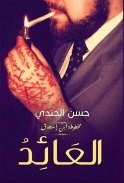 العائد (الطبعة )