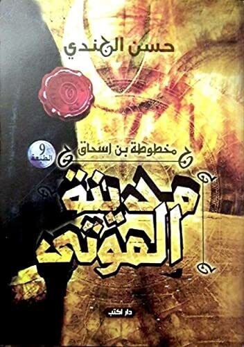 مدينة الموتي (الطبعة 9)