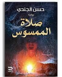 صلاة الممسوس (الطبعة 7)